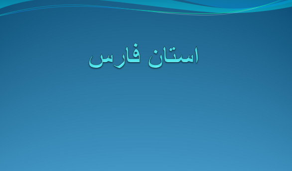 دانلود-پاورپوینت-استان-فارس